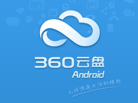 360云盘宣布停止个人云盘服务