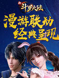 漫游联动《新斗罗大陆》手游今日公测