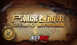 尸潮席卷而来 《末日进化》宣传视频首曝！