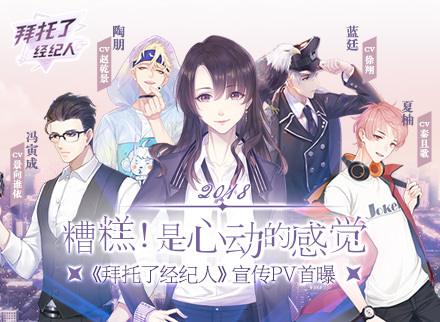 《拜托了经纪人》宣传PV首曝