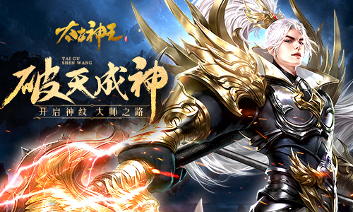 《太古神王：星魂觉醒》玩法升级