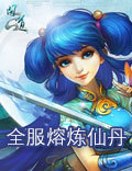 《问道》九月全服熔炼仙丹 神兽道具通通有