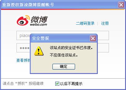 360浏览器微博授权提示该站点的安全证书已作废.不应该信任该站点.