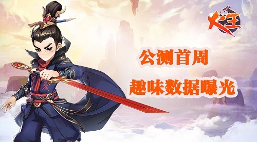 《火王》公测首周趣味数据曝光