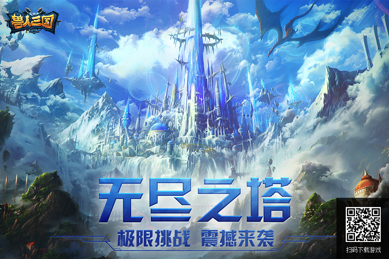 《兽人三国》无尽之塔极限挑战,魔兽老玩家的