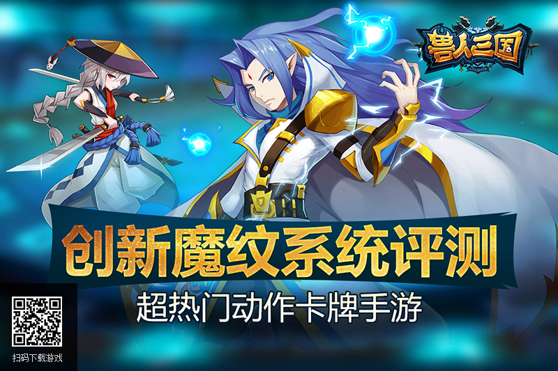 打造最强装备《兽人三国》魔纹系统评测