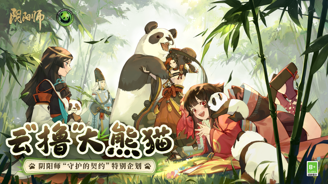 《阴阳师》守护的契约·大熊猫公益计划进行中，小熊猫守护计划启动！