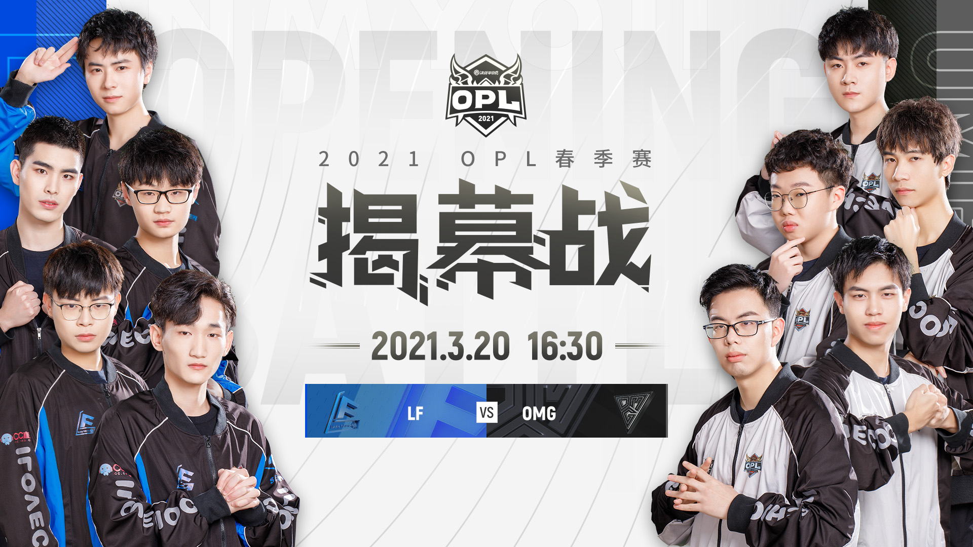 新星耀烁，有梦当燃！2021OPL秋季赛开赛前瞻