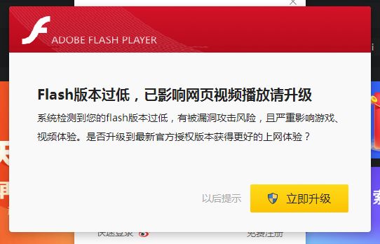 360安全浏览器经常提示flash版本过低