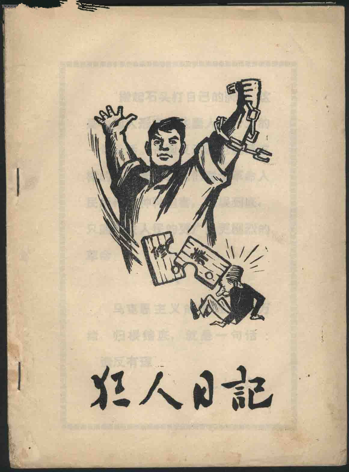 《狂人日记》,是中国第一部现代白话文