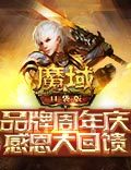 《魔域口袋版》品牌周年庆 福利狂欢
