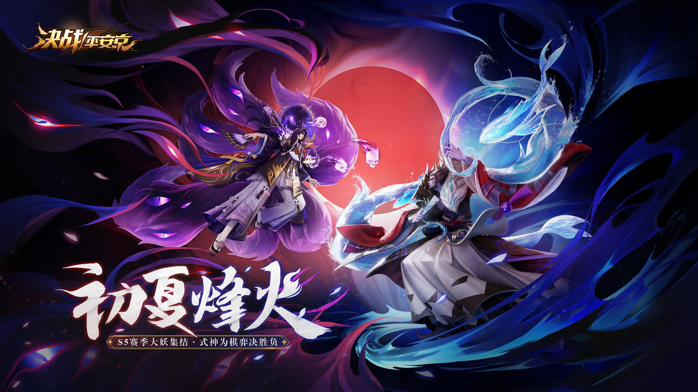 《决战！平安京》S5赛季重磅开启