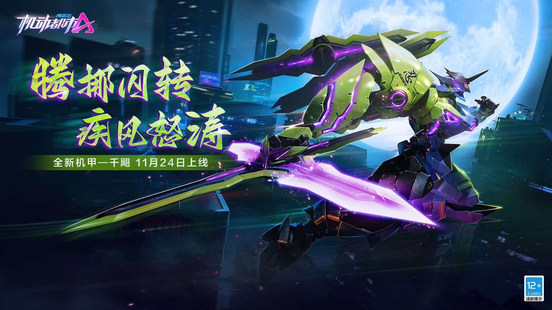 处变不惊，忍者之息，机动都市阿尔法全新原创机甲【千飓】今日上线