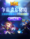 《弹弹堂手游》2.0新时代今日开启