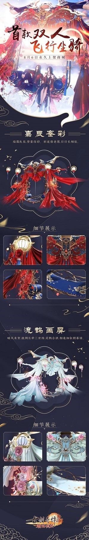 《古剑奇谭OL》双人飞行坐骑8月6日上架