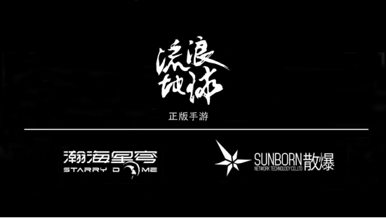 瀚海星穹获《流浪地球》手游全球独家运营权