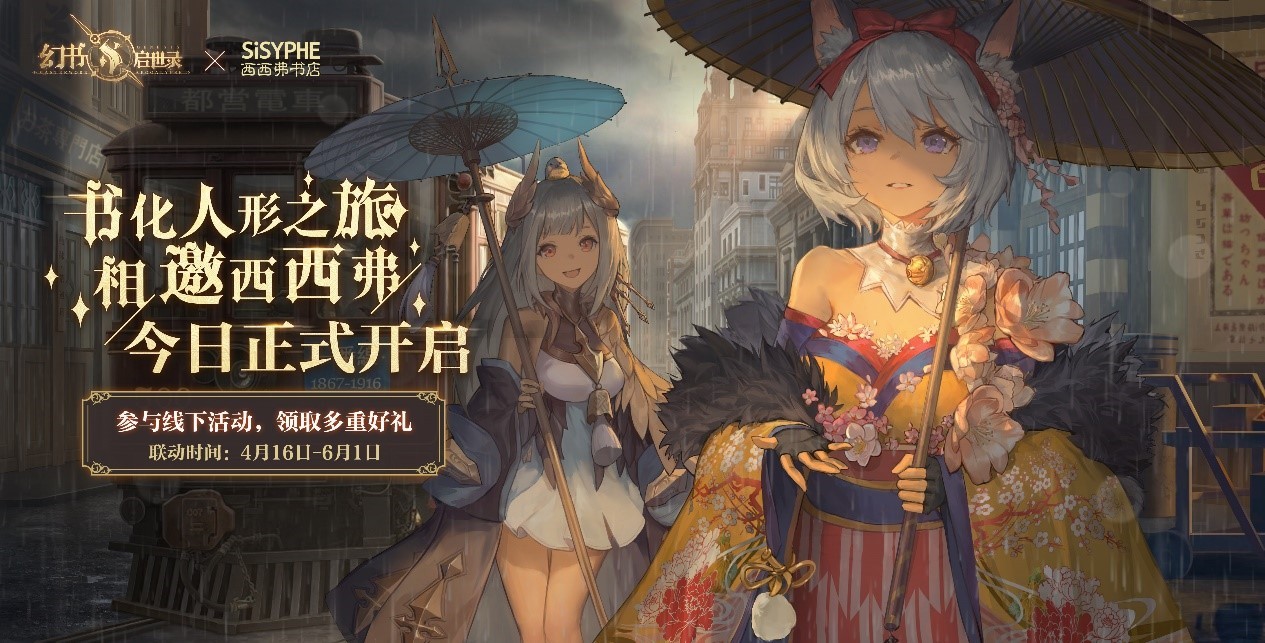 《幻书启世录》X西西弗书店 梦幻联动开启