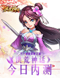 不一样的武侠之旅《洪荒神话》今日首测