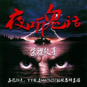 夜听鬼话(短中长篇恐怖故事集-紫襟故事)