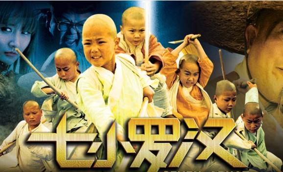 七小罗汉电影