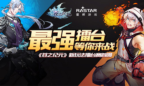 最强擂台等你来战《苍之纪元》新玩法擂台赛首曝