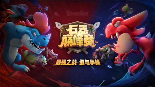 百万粉丝重返《石器时代M》只为S1总决赛