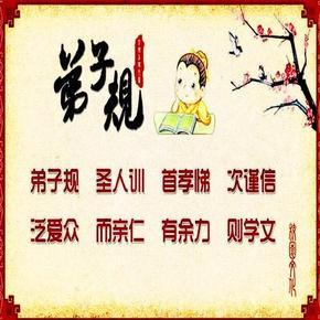 幼儿国学启蒙《弟子规》教念