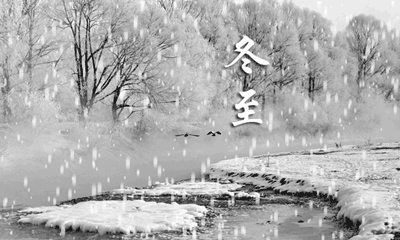 昼短夜长思念最长中国最美冬至诗词1