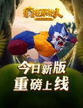 《疯狂原始人》手游新版今日上线
