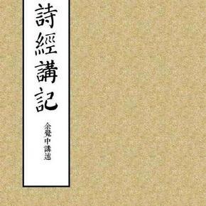 传统文化讲座之十二《诗经》