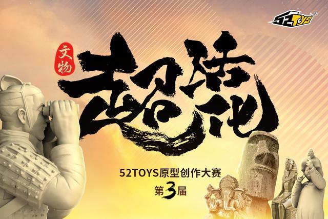 “文物超活化”52TOYS原型创作大赛启动