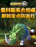 《石器时代M》雷科斯系因为太怕痛就全点防御力