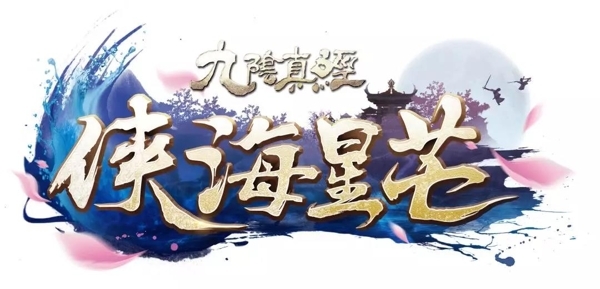 九阴真经贺岁新版定档12月21日