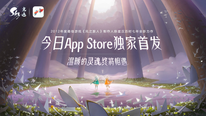 《Sky光·遇》App Store今日独家首发