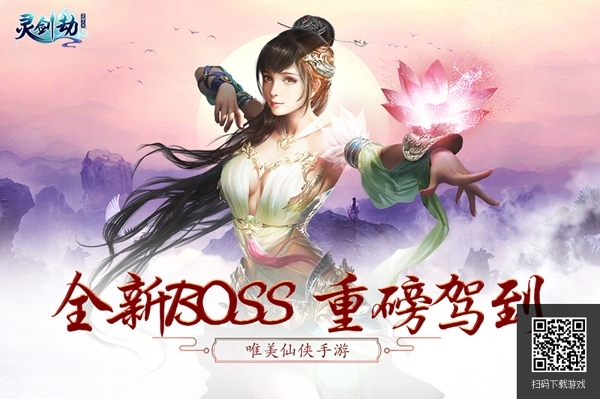 创新挑战玩法《灵剑劫》全新BOSS驾到