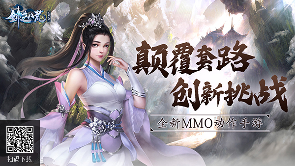 《剑逆八荒》创新挑战模式曝光，颠覆传统PK套路