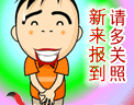 50-新来报到请多关照.gif