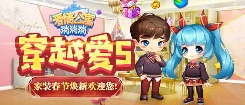 穿越爱5 ：《爱情公寓消消消》家装春节焕新欢迎您！