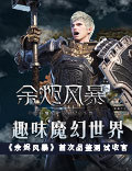 趣味魔幻世界《余烬风暴》首次品鉴测试收官