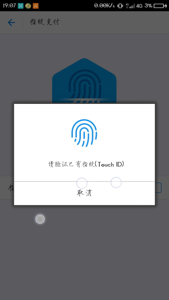 支付宝指纹支付无法开启指纹老是验证出错_3