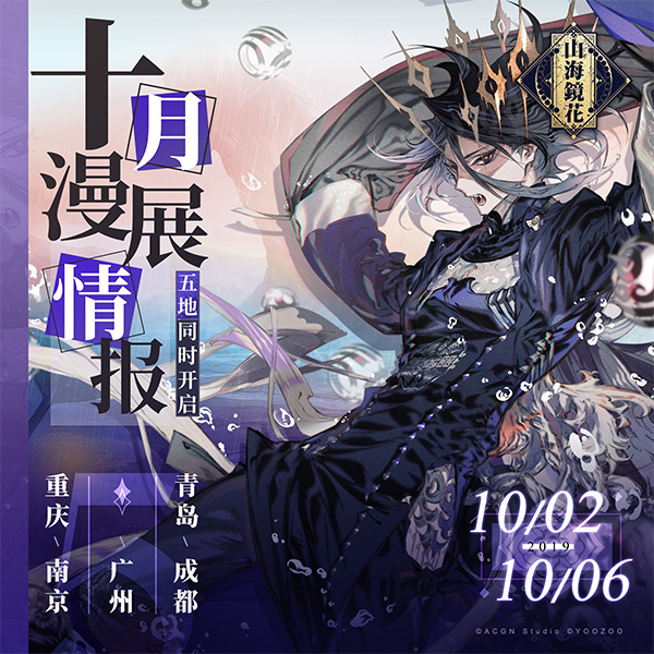 《山海镜花》十月漫展巡回五地开启