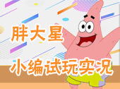 胖大星试玩实况