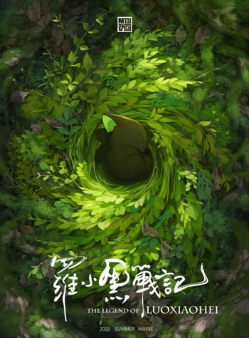 国产动画《罗小黑战记》大电影预计明夏上映