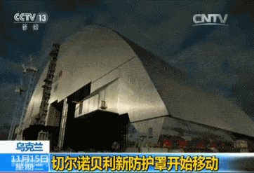 切尔诺贝利事故新防护罩开始移动使用寿命100年