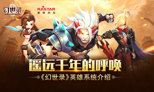 遥远千年的呼唤 《幻世录》英雄系统介绍