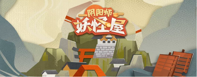 《阴阳师：妖怪屋》觅友大作战即将开启，给荒骷髅找个朋友吧！