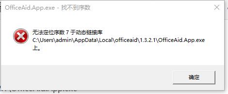 启动office就提示officeaidappexe找不到序数