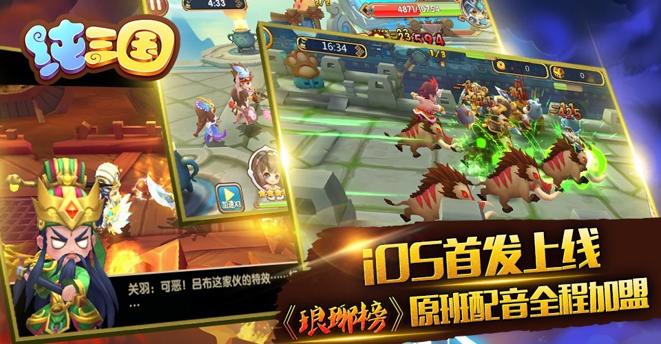 《纯三国》IOS首发 琅琊榜原班配音团队首曝