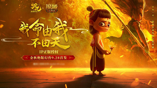 魔童哪吒9月28日降世《魔域口袋版》