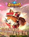 《小冰冰传奇》周年信使盒子猫上线！